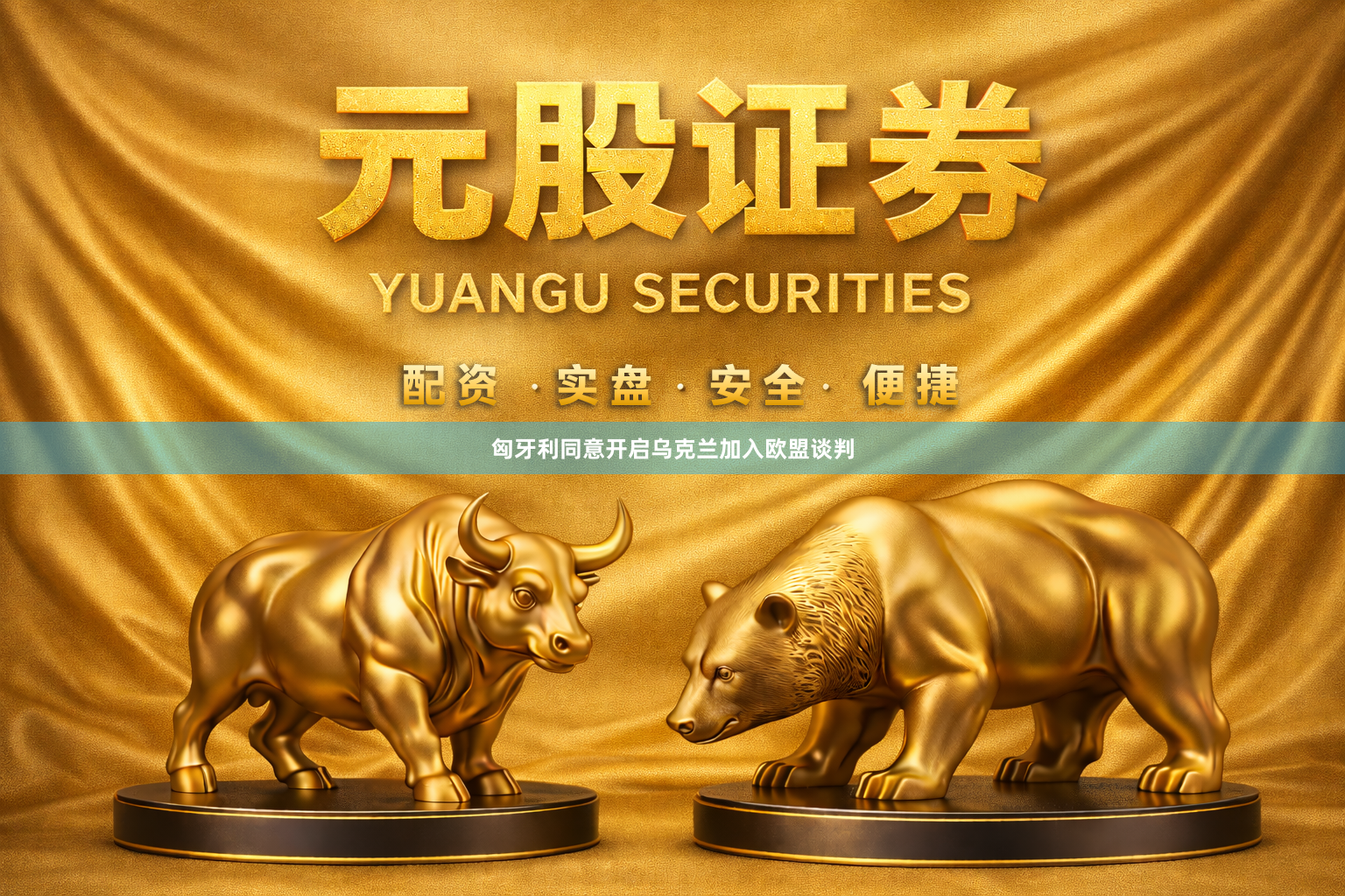 匈牙利同意开启乌克兰加入欧盟谈判