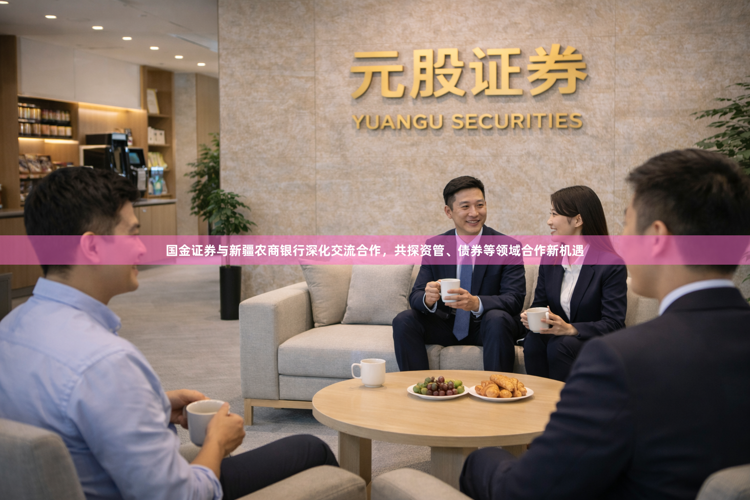 国金证券与新疆农商银行深化交流合作，共探资管、债券等领域合作新机遇