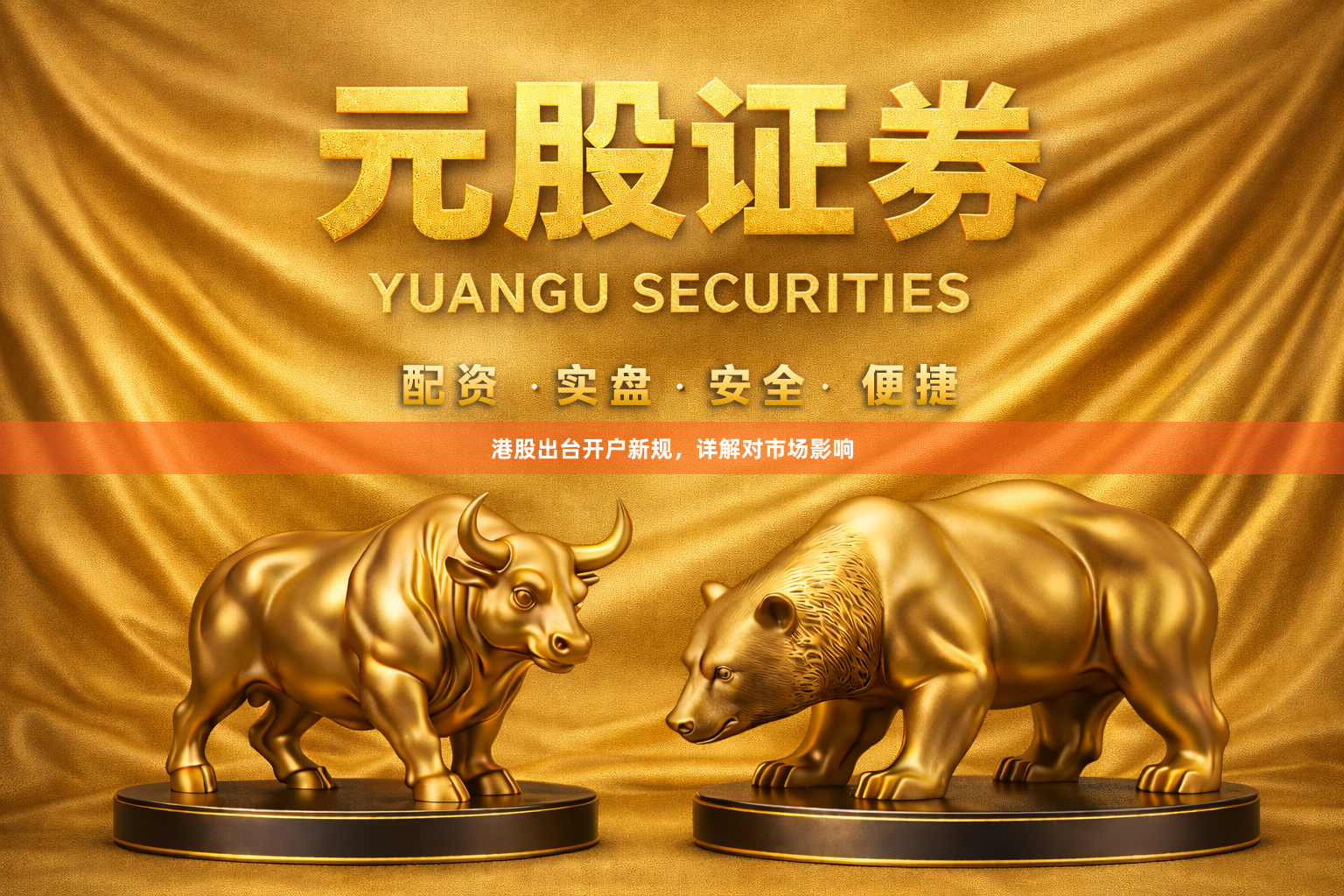 港股出台开户新规，详解对市场影响