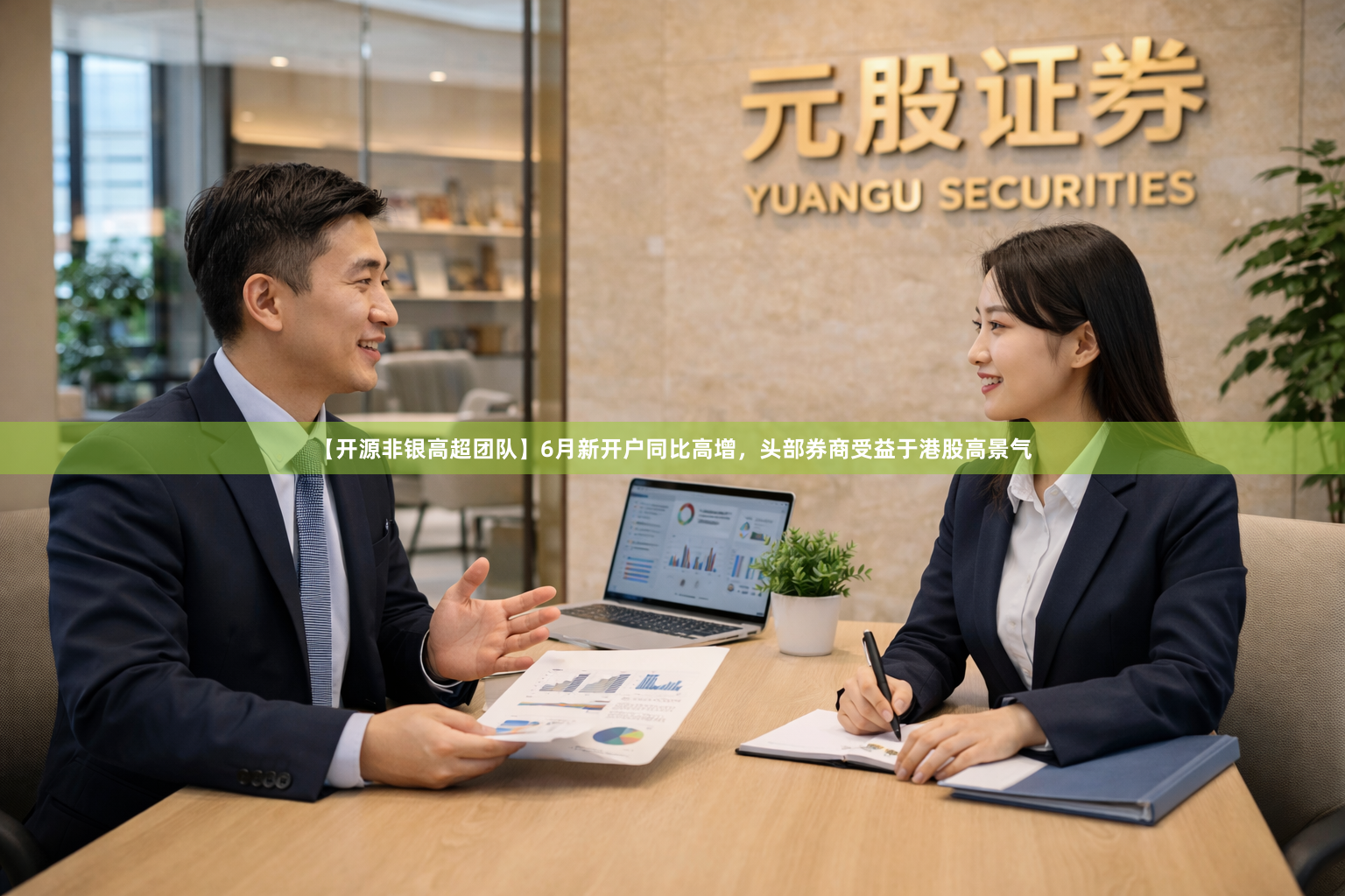 【开源非银高超团队】6月新开户同比高增，头部券商受益于港股高景气