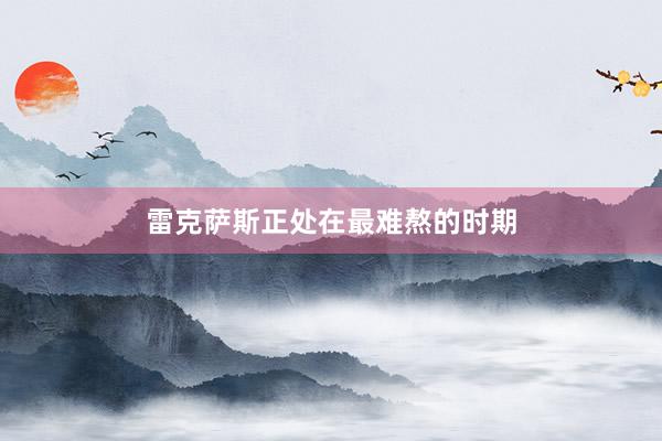 雷克萨斯正处在最难熬的时期