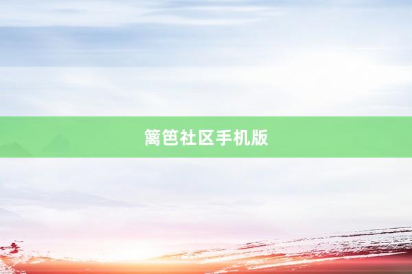 篱笆社区手机版