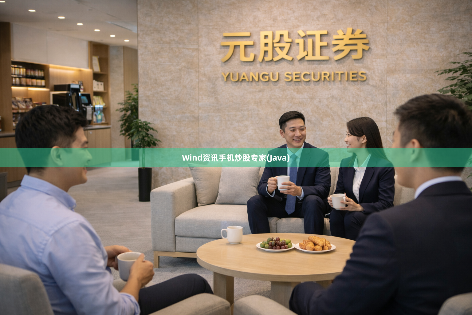Wind资讯手机炒股专家(Java)