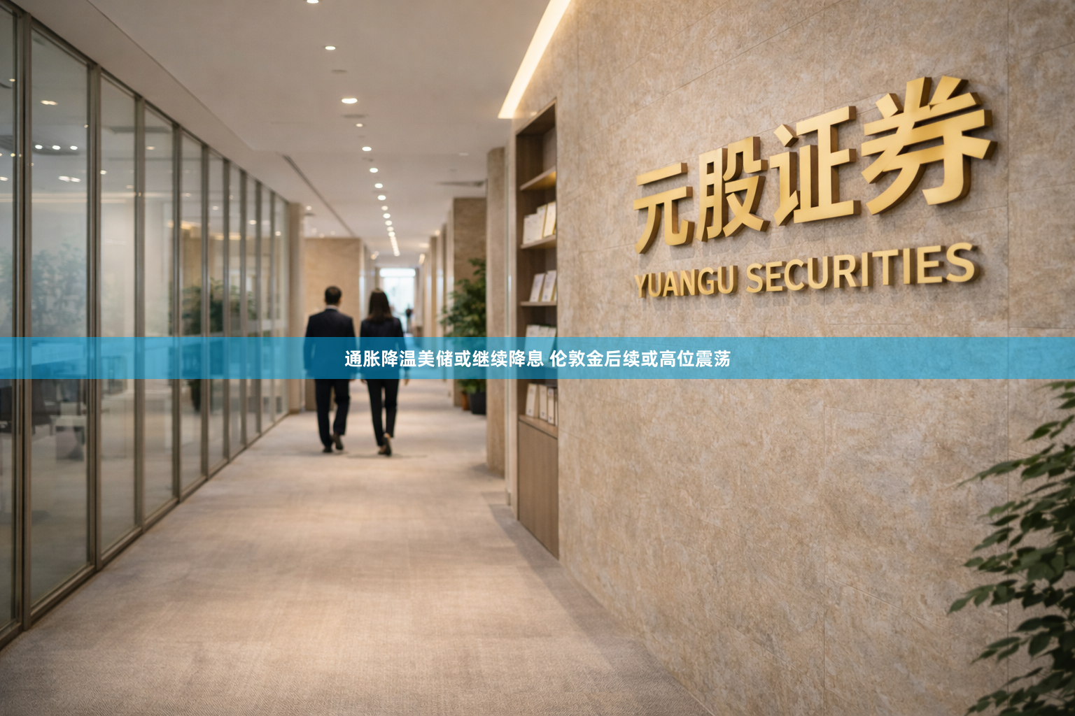 通胀降温美储或继续降息 伦敦金后续或高位震荡