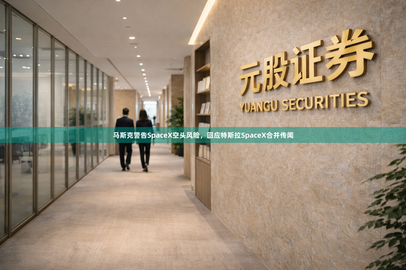 马斯克警告SpaceX空头风险，回应特斯拉SpaceX合并传闻