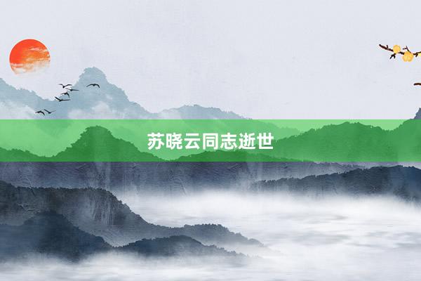 苏晓云同志逝世