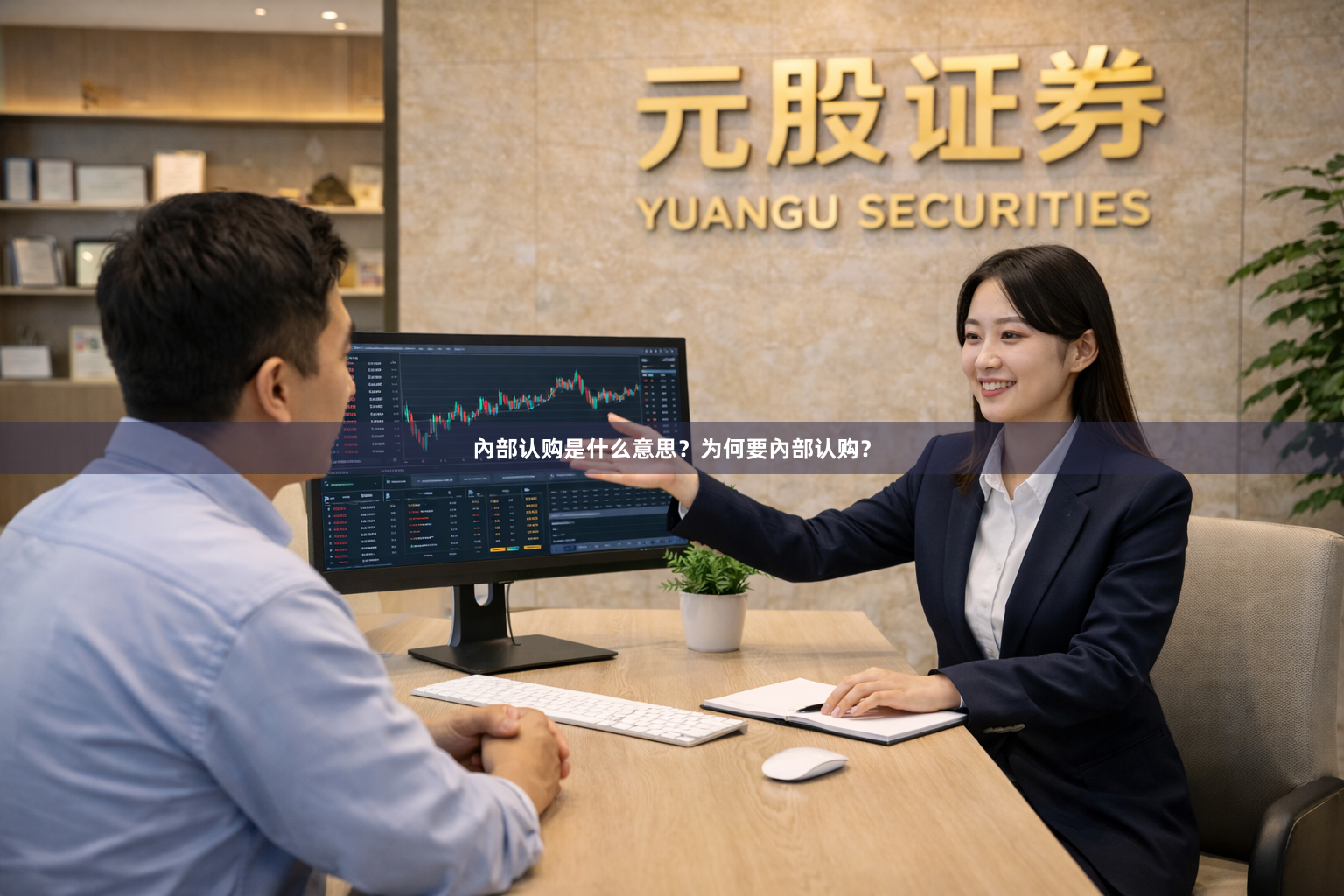 內部认购是什么意思？为何要內部认购？