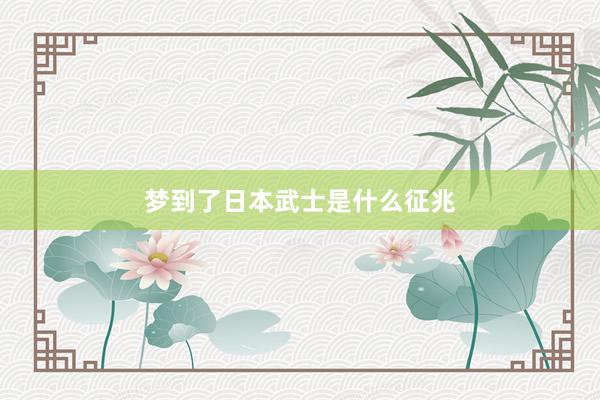 梦到了日本武士是什么征兆