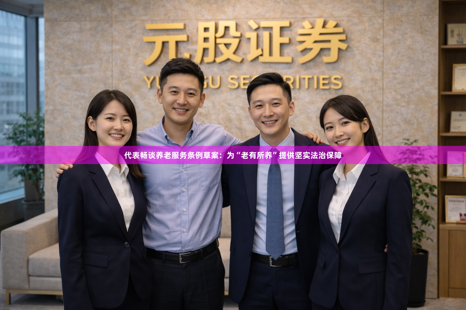 代表畅谈养老服务条例草案：为“老有所养”提供坚实法治保障
