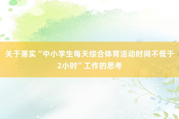 关于落实“中小学生每天综合体育活动时间不低于2小时”工作的思考