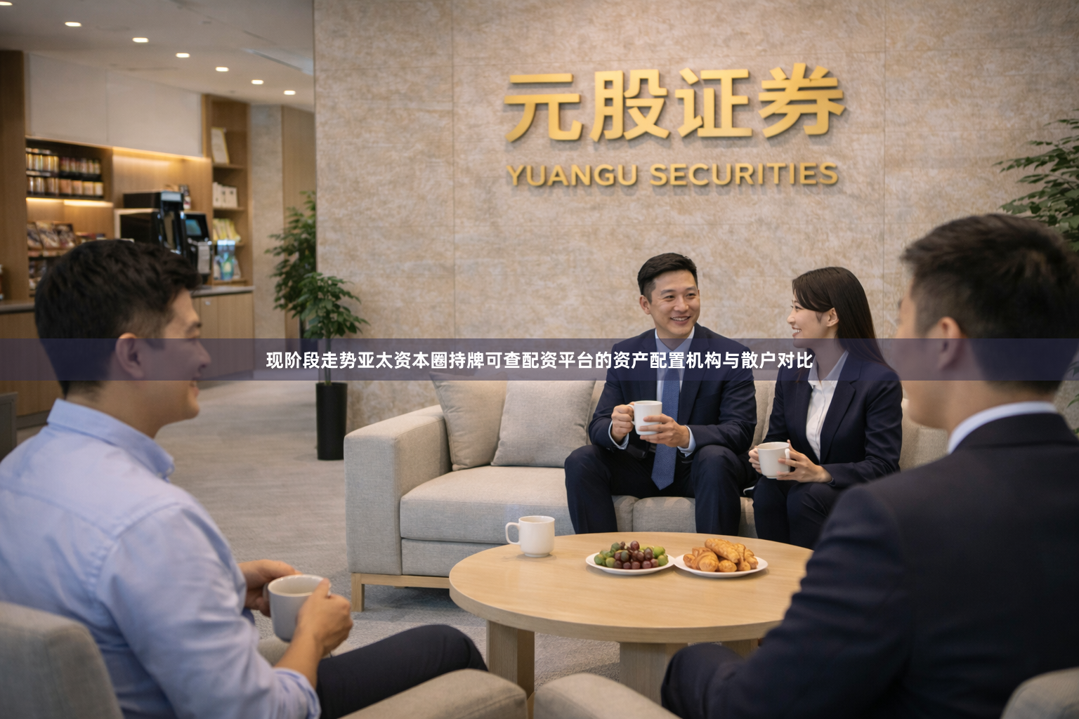 现阶段走势亚太资本圈持牌可查配资平台的资产配置机构与散户对比