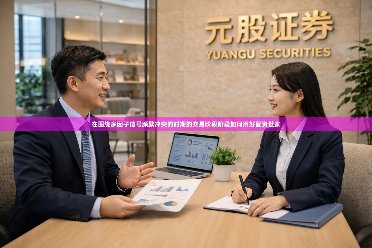 在围绕多因子信号频繁冲突的时期的交易阶段阶段如何用好配资世家