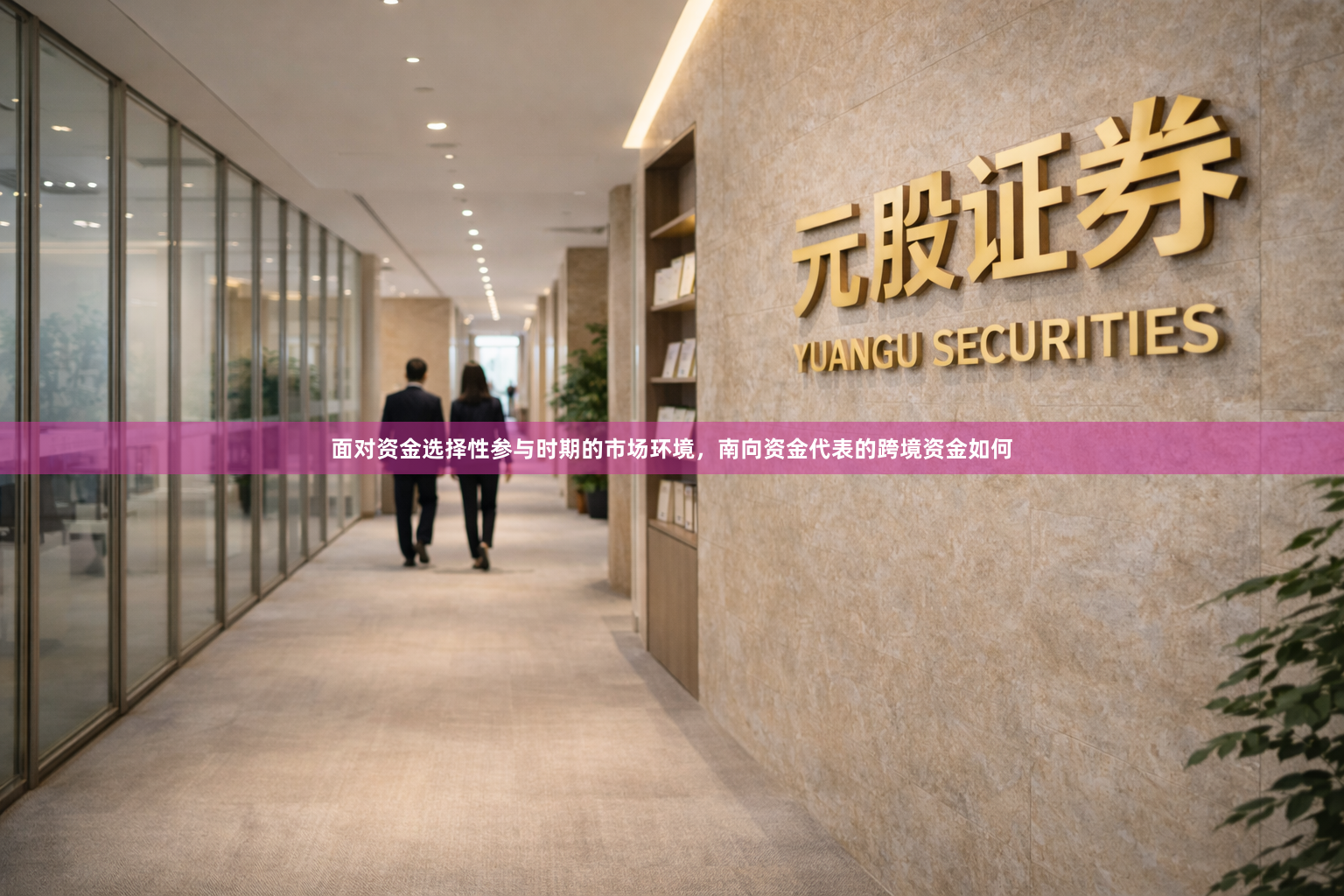 面对资金选择性参与时期的市场环境，南向资金代表的跨境资金如何