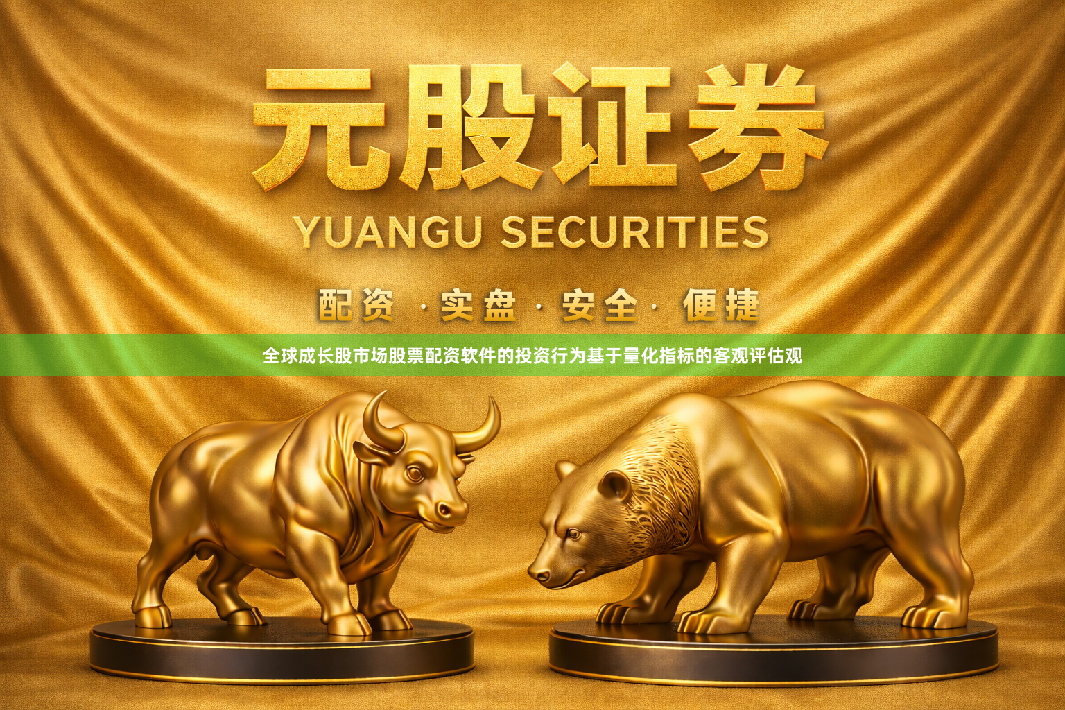 全球成长股市场股票配资软件的投资行为基于量化指标的客观评估观