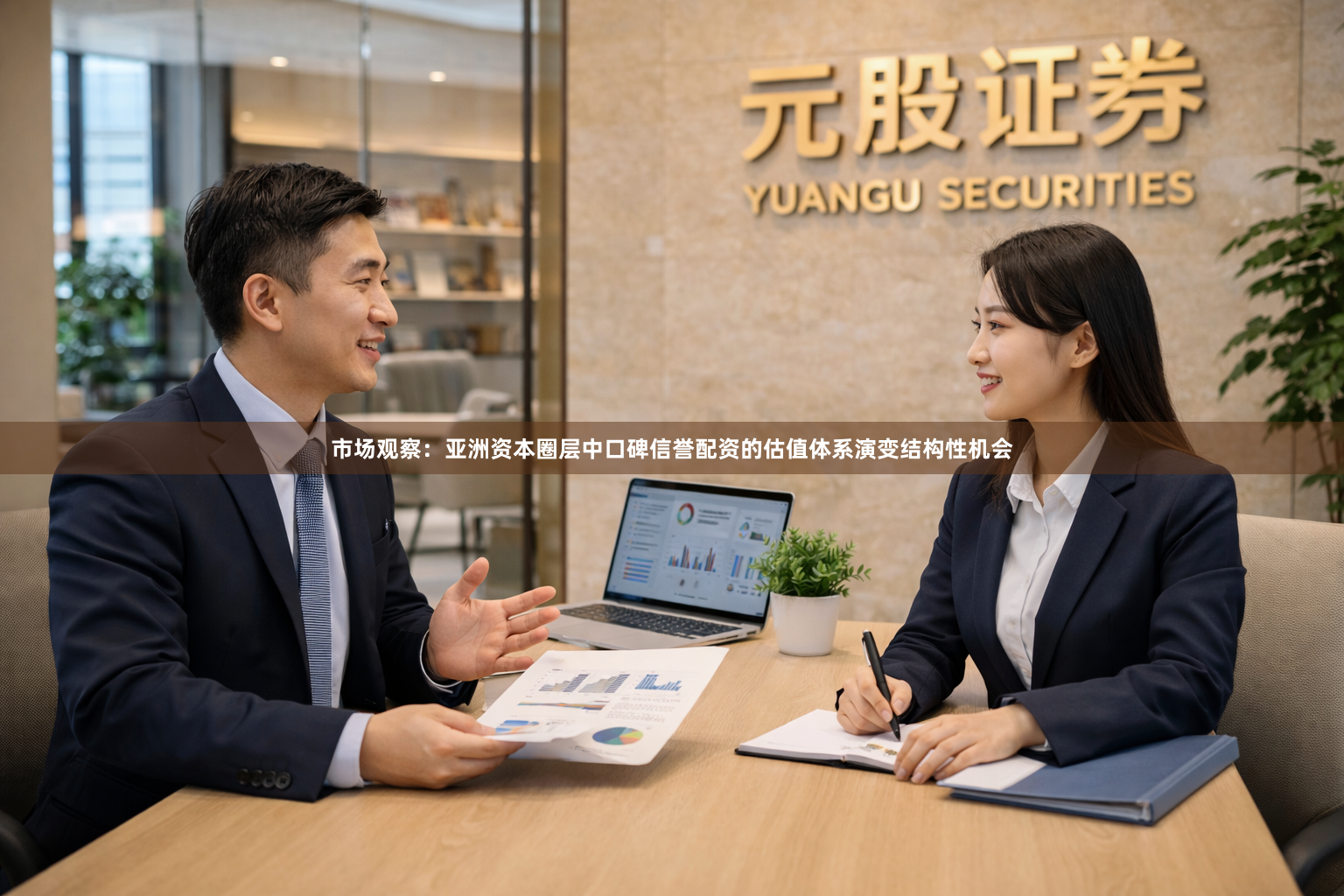 市场观察：亚洲资本圈层中口碑信誉配资的估值体系演变结构性机会