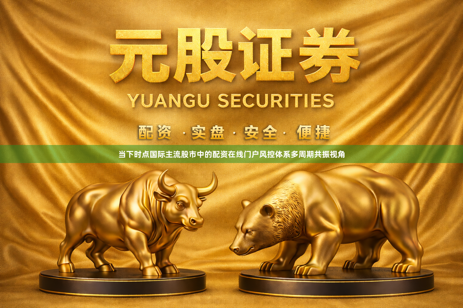 当下时点国际主流股市中的配资在线门户风控体系多周期共振视角