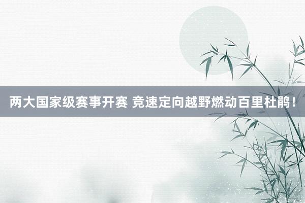 两大国家级赛事开赛 竞速定向越野燃动百里杜鹃!