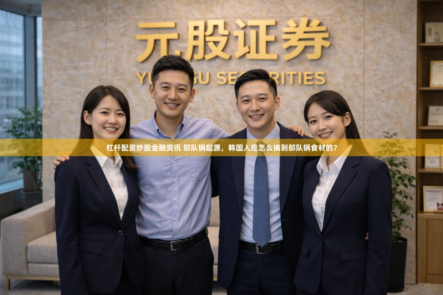 杠杆配资炒股金融资讯 部队锅起源，韩国人是怎么搞到部队锅食材的？