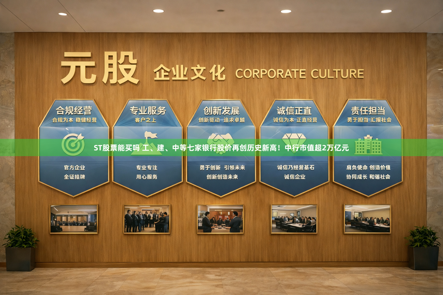 ST股票能买吗 工、建、中等七家银行股价再创历史新高！中行市值超2万亿元