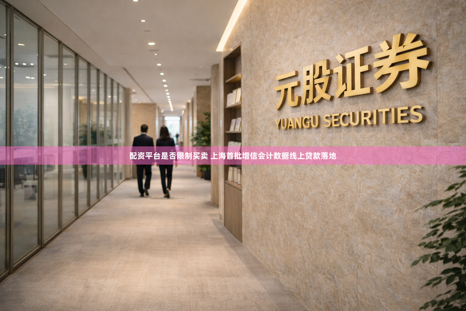 配资平台是否限制买卖 上海首批增信会计数据线上贷款落地