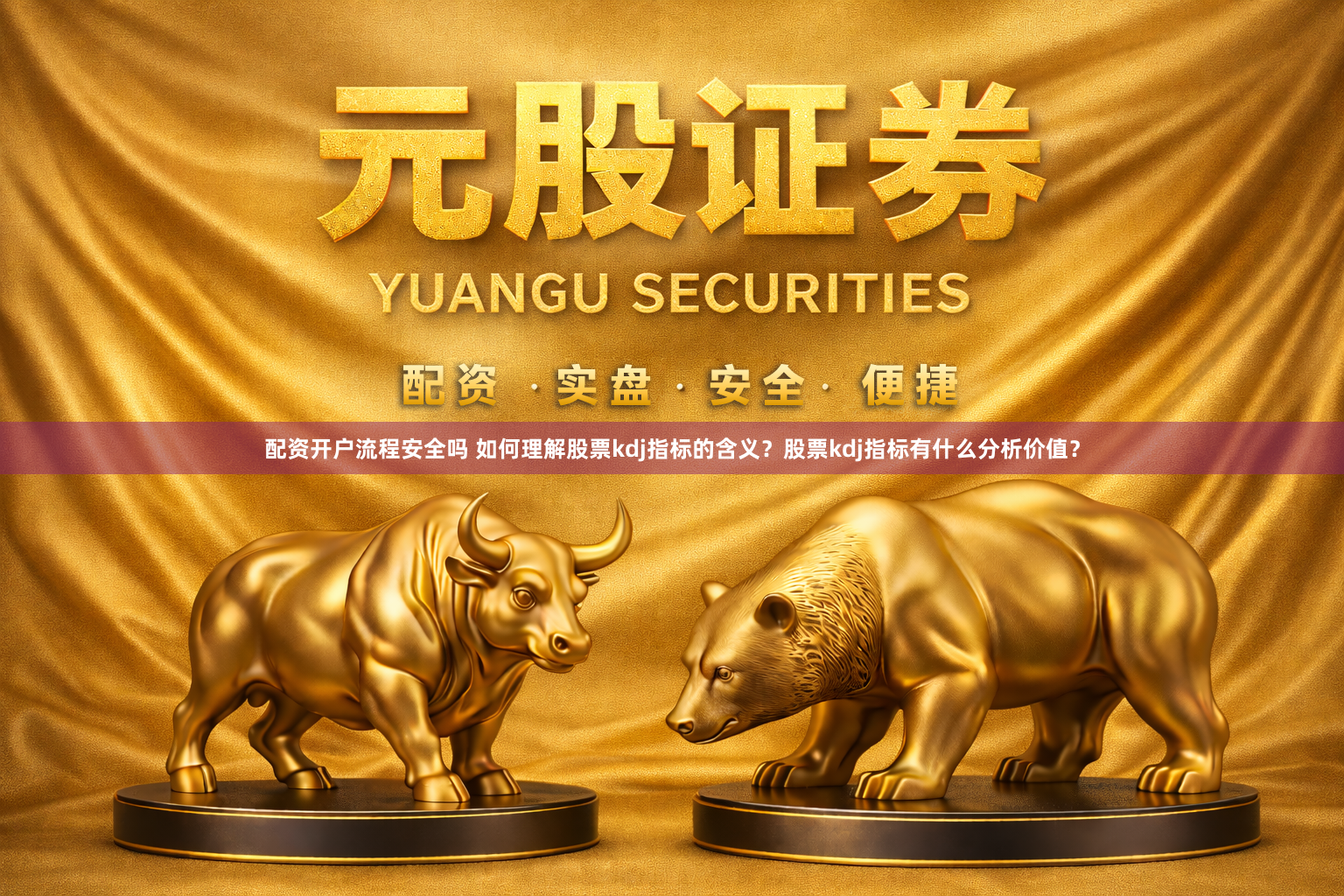 配资开户流程安全吗 如何理解股票kdj指标的含义？股票kdj指标有什么分析价值？