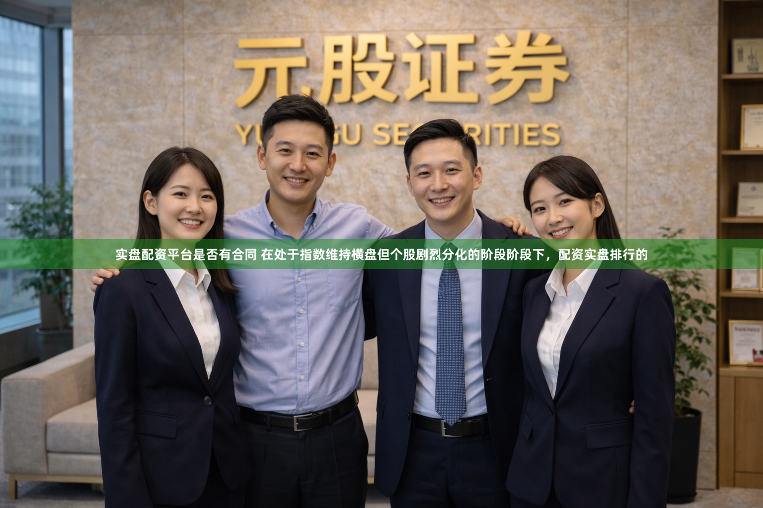 实盘配资平台是否有合同 在处于指数维持横盘但个股剧烈分化的阶段阶段下，配资实盘排行的