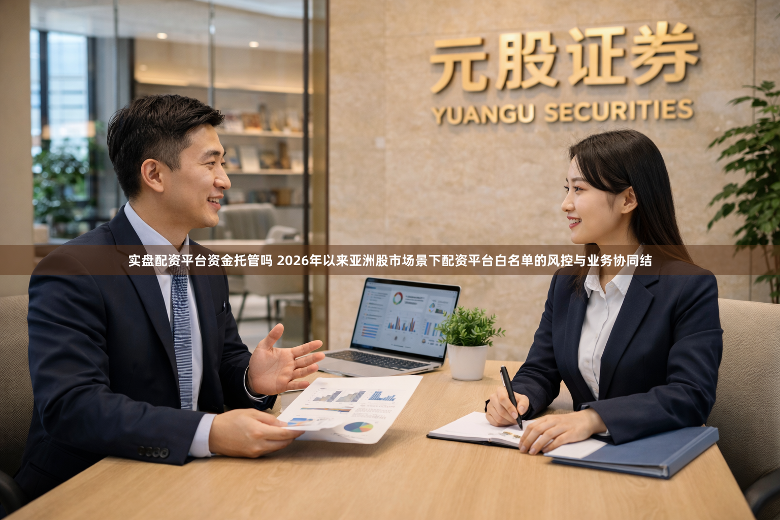 实盘配资平台资金托管吗 2026年以来亚洲股市场景下配资平台白名单的风控与业务协同结