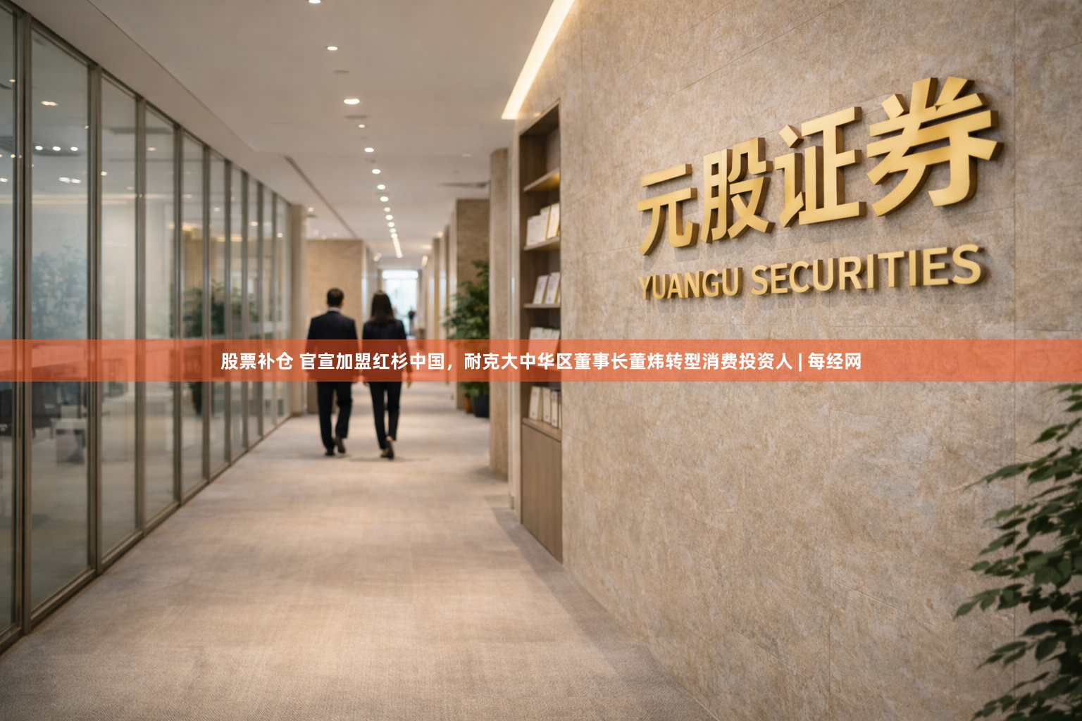 股票补仓 官宣加盟红杉中国，耐克大中华区董事长董炜转型消费投资人 | 每经网