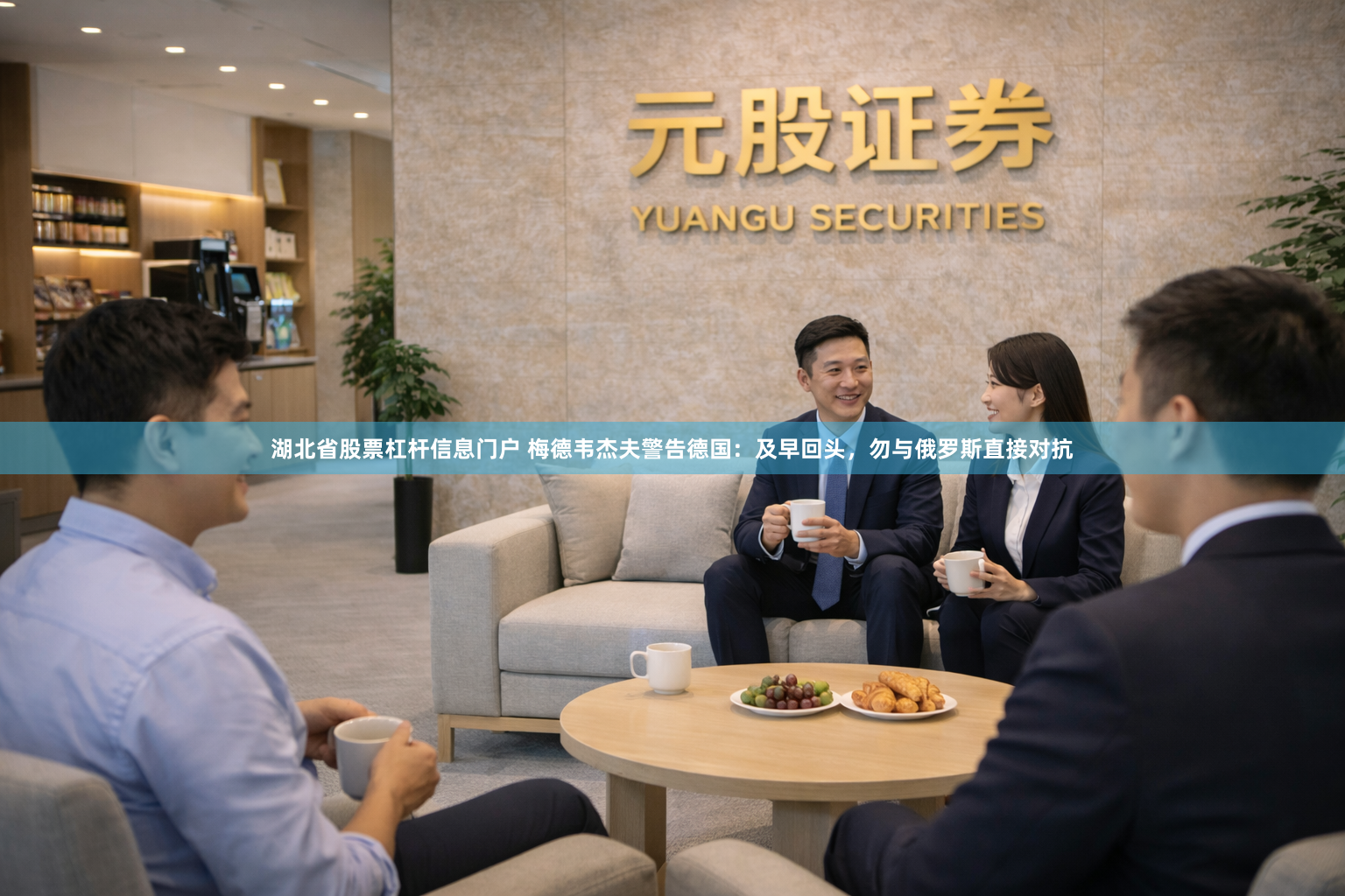 湖北省股票杠杆信息门户 梅德韦杰夫警告德国：及早回头，勿与俄罗斯直接对抗