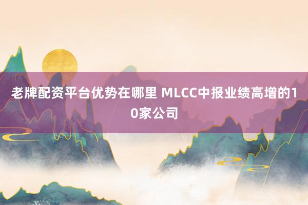 老牌配资平台优势在哪里 MLCC中报业绩高增的10家公司