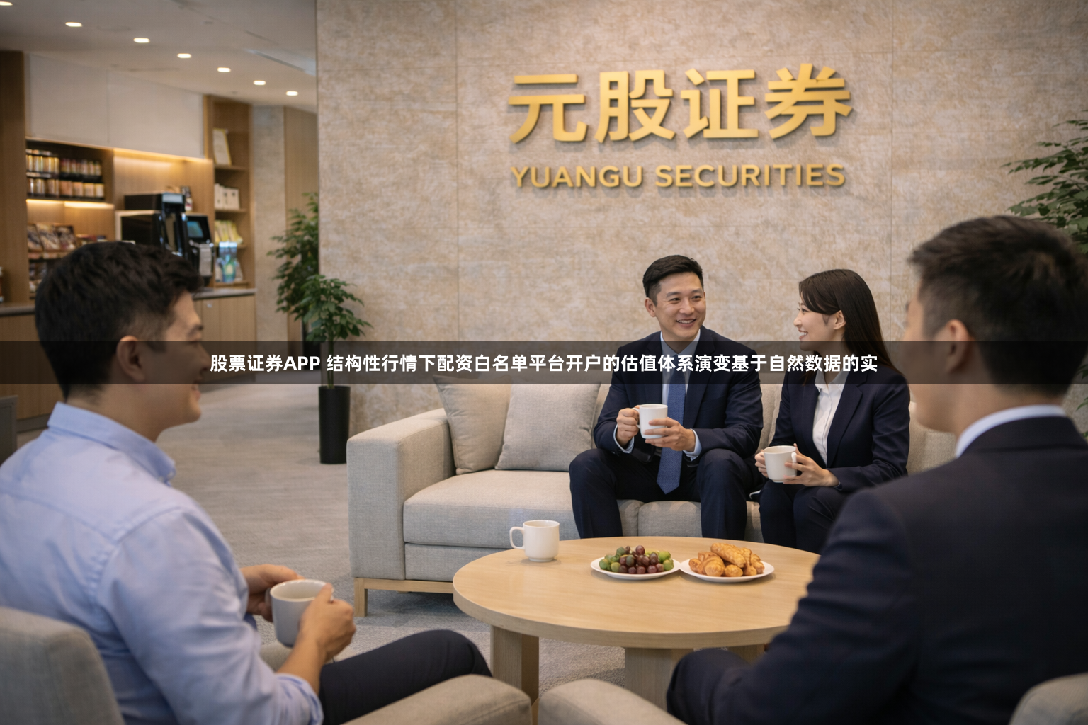股票证券APP 结构性行情下配资白名单平台开户的估值体系演变基于自然数据的实