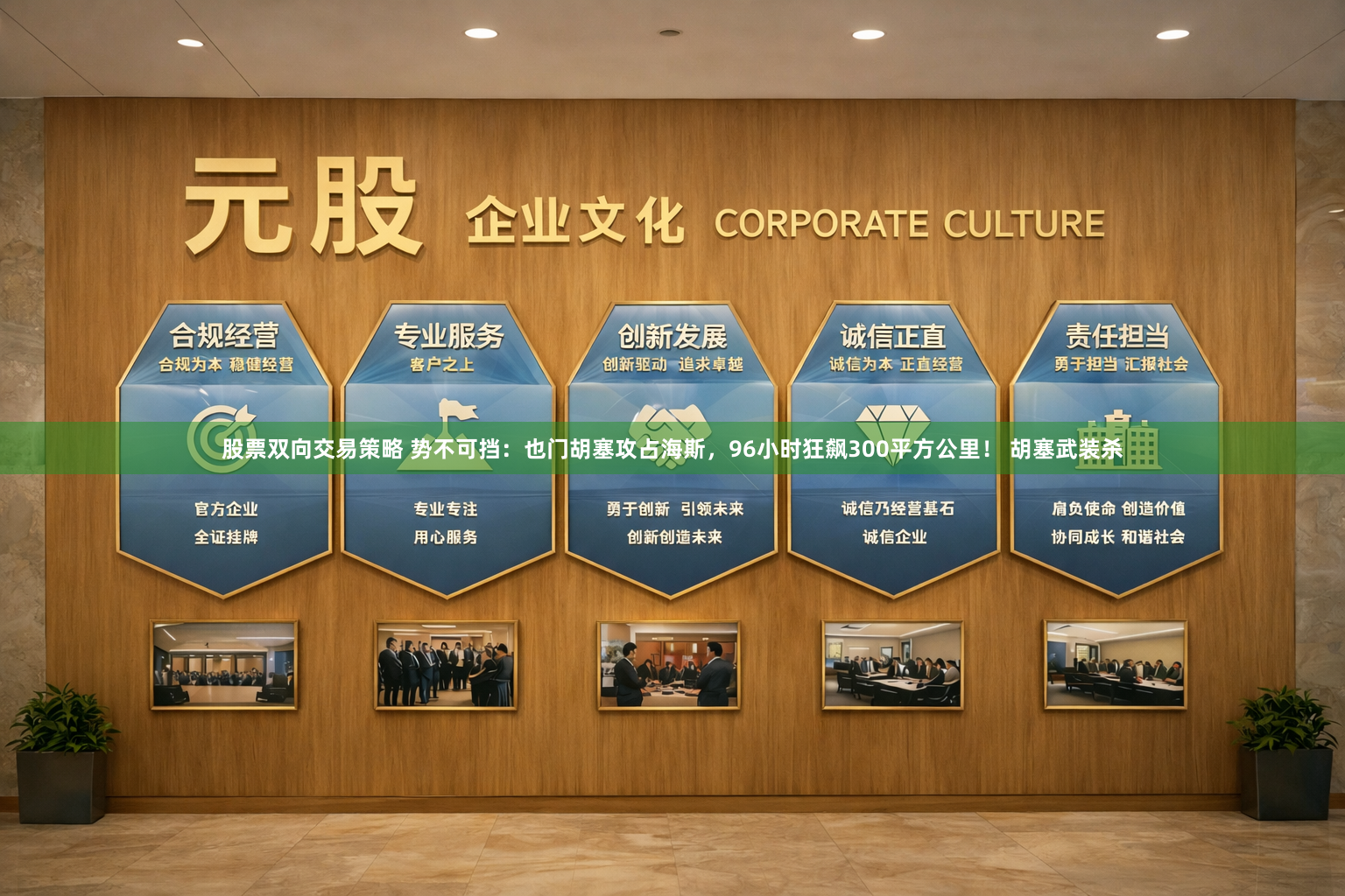 股票双向交易策略 势不可挡:也门胡塞攻占海斯,96小时狂飙300平方公里! 胡塞武装杀
