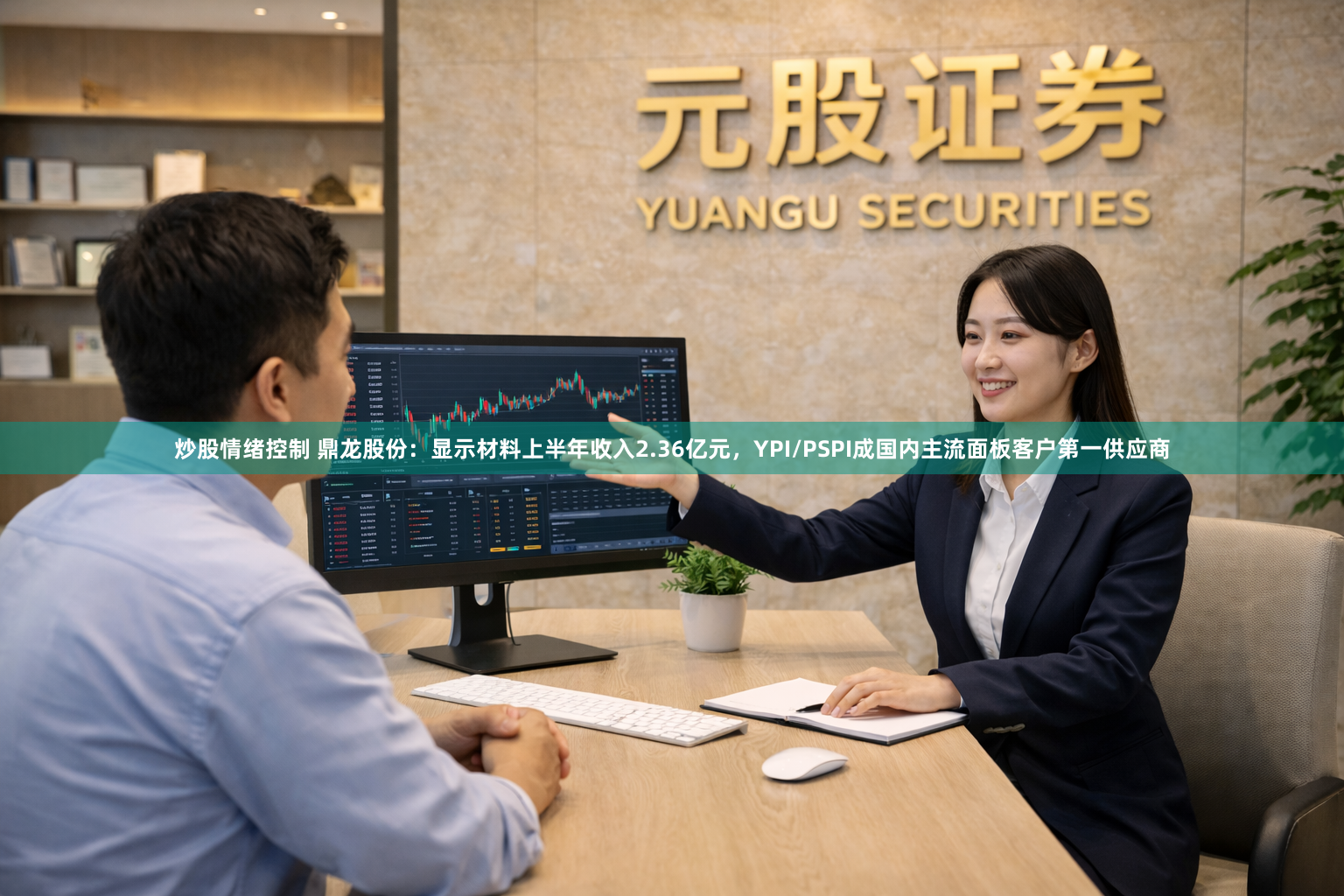 炒股情绪控制 鼎龙股份：显示材料上半年收入2.36亿元，YPI/PSPI成国内主流面板客户第一供应商