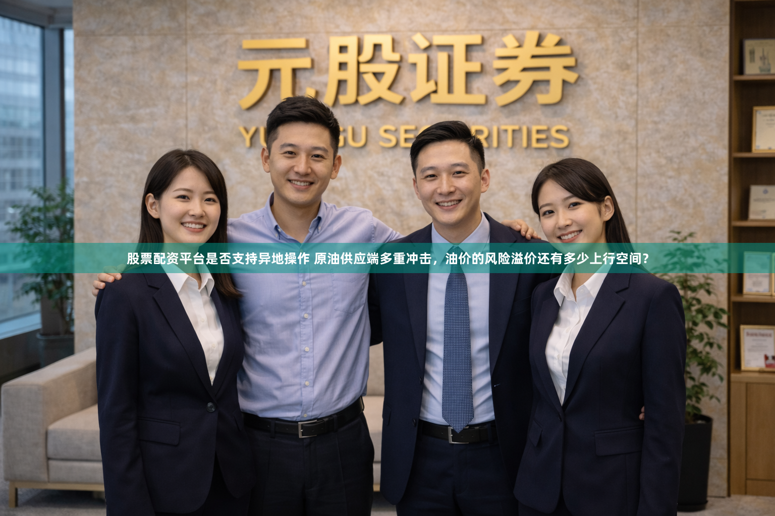 股票配资平台是否支持异地操作 原油供应端多重冲击，油价的风险溢价还有多少上行空间？