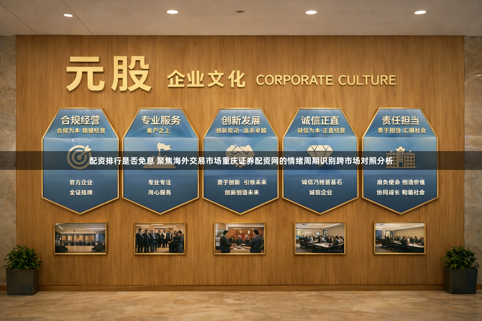 配资排行是否免息 聚焦海外交易市场重庆证券配资网的情绪周期识别跨市场对照分析