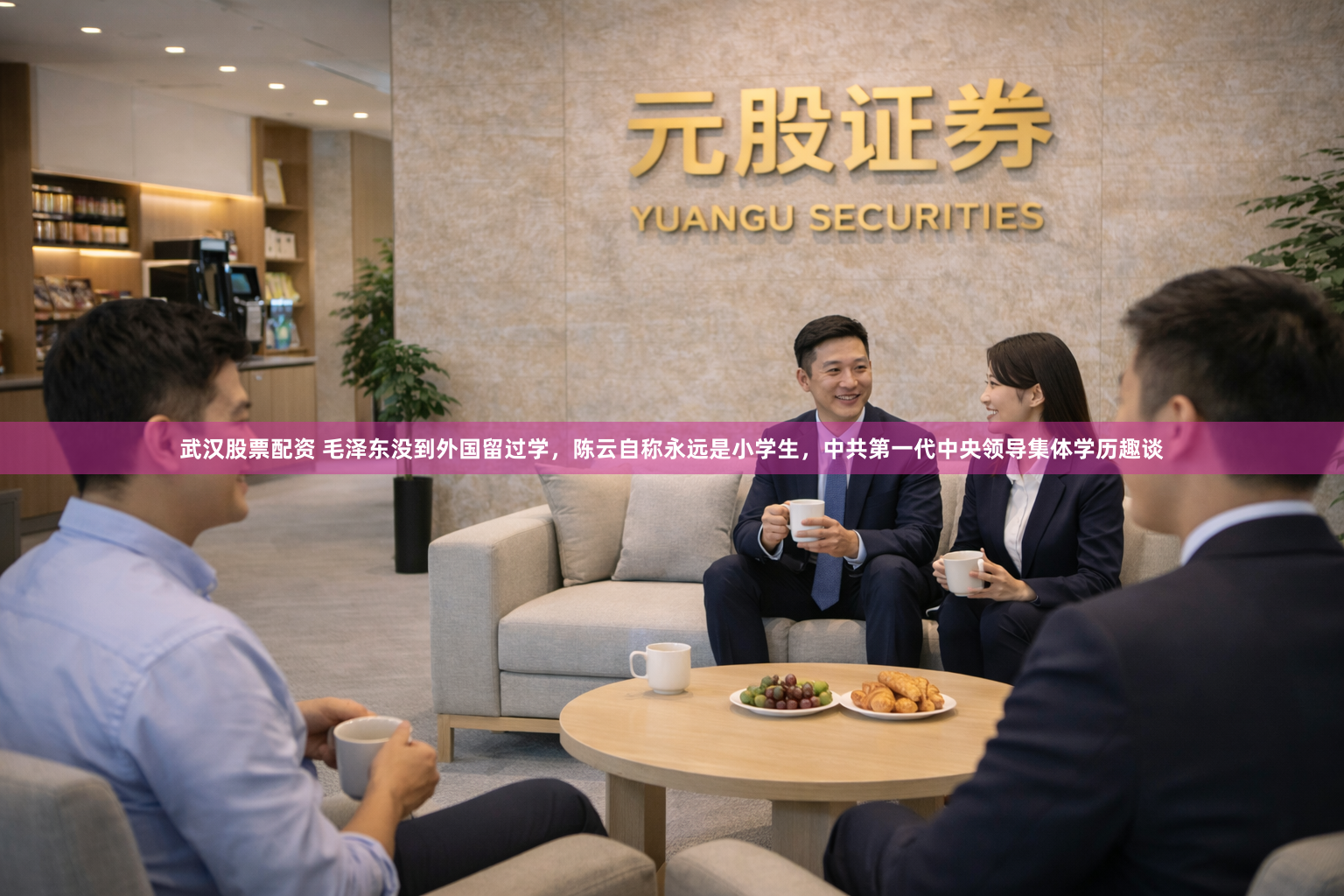 武汉股票配资 毛泽东没到外国留过学，陈云自称永远是小学生，中共第一代中央领导集体学历趣谈