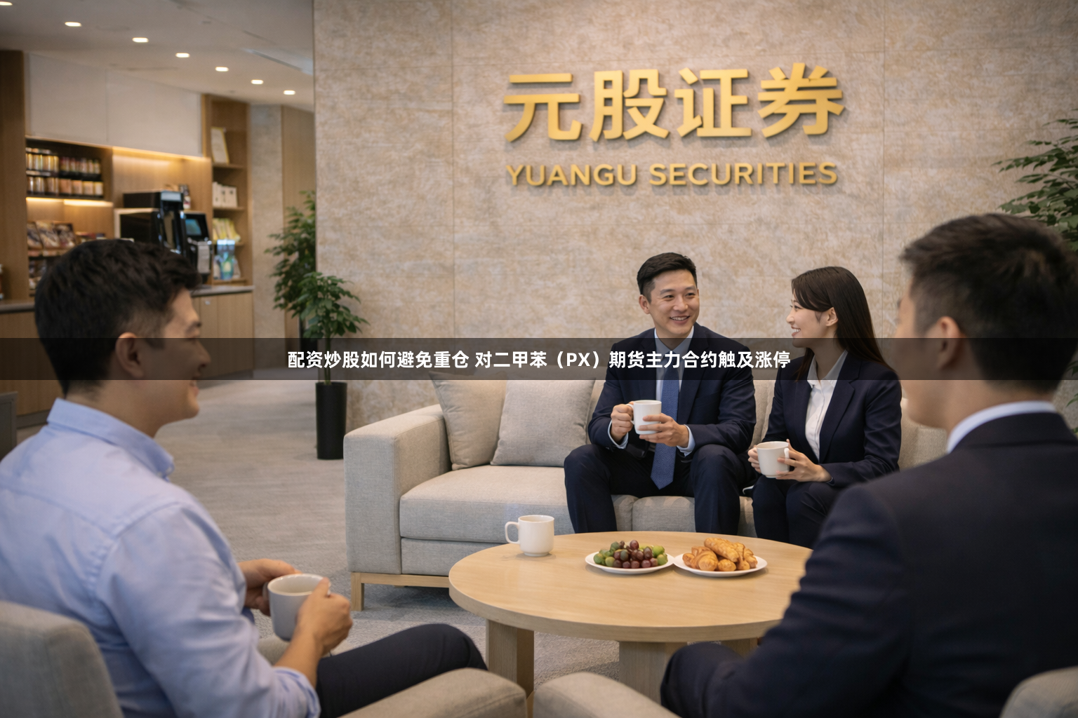 配资炒股如何避免重仓 对二甲苯（PX）期货主力合约触及涨停